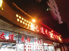 -达道武仔牛肉店(广达路店)