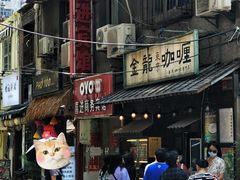 -金龙咖喱