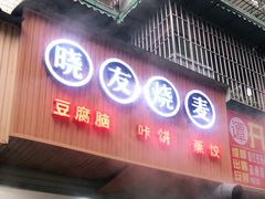 门面-晓友烧麦(光华村店)