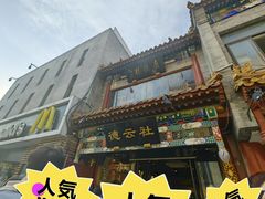 -广德楼茶馆(大栅栏商业街店)