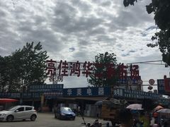 -亮佳鸿华二手市场