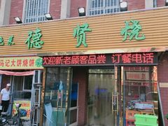 门面-德贤烧麦菜馆(本溪路店)