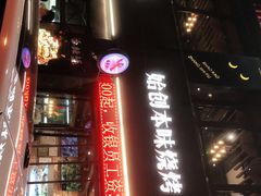 -张师傅烧烤(CBD店)