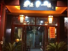 -婺源第一楼(朱子大道店)
