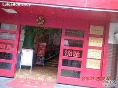 门面-傣妹火锅(狮子桥店)