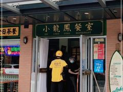门面-小龍鳳餐室(番禺路店)