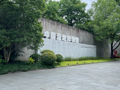 -中国湿地博物馆