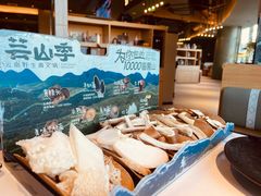 -芸山季·云南野生菌火锅(南翔印象城MEGA店)