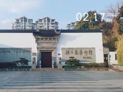 -程十发艺术馆