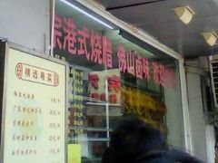 -永祥烧腊餐厅(虹口店)