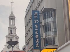 -上海市第一医药商店(南京东路店)