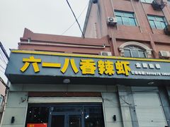 门面-六一八香辣虾(磁县店)