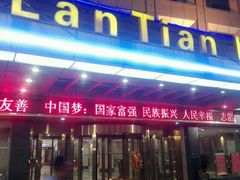 -蓝天宾馆·融合菜·宴席(解放大道店)