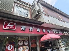 -斯丹姜母鸭·古法干香(涂门街总店)