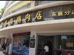 门面-春梅里卤鹅馆·47年老字号(东厦分店)