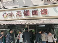 -小无锡面馆