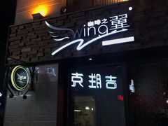 门面-咖啡之翼·咖餐厅(武清店)