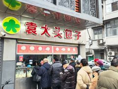 -袁大头包子(光华路店)