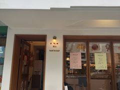 -慢熟面包店bud bread(孩儿巷店)