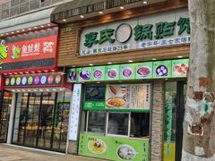 门面-老新隆牛肉锅贴(新街口店)