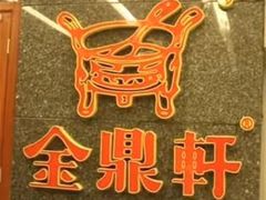 -金鼎轩(亚运村店)