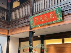 -芸南道·过桥米线(昆明老街旗舰店)