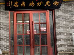门面-向民炒鸡老店(火车站店)