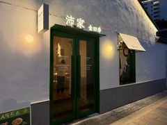 -沛家·食四季(小娄巷店)