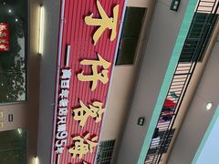-琼大师东方烤乳猪(亚特兰蒂斯店)