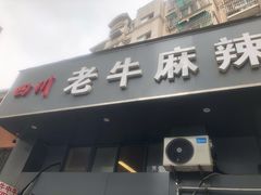 门面-四川老牛麻辣烫(北门桥店)