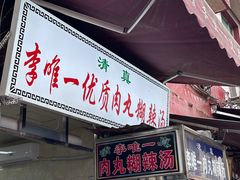 -清真李唯一优质肉丸糊辣汤