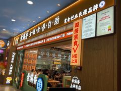 -素满香·全民食养自助(长宁龙之梦店)