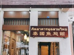 门面-阿诺泰·泰国餐厅(紫荆店)