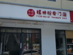 门面-田螺姑娘螺蛳粉(十里堡店)