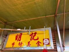 -明记牛杂(新马路分店)