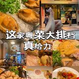 吃了还想再吃的澳门美食！这家粤菜大排档真给力！