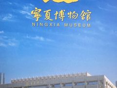 -宁夏博物馆