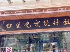-红星光发煲仔饭(文海店)