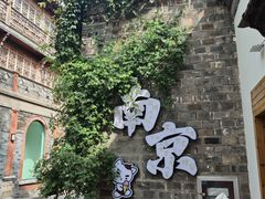 -许阿姨糕团店(南京总店)