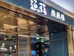 -渔荷食町·铁板烧料理(崂山万象汇店)