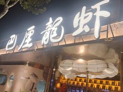 -巴厘龙虾·榜首油焖大虾(音乐学院·沿江酒馆店)