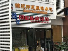 门面-陈记印尼风味小吃(北湖店)