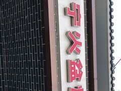 门面-冕宁火盆烧烤(郫都店)