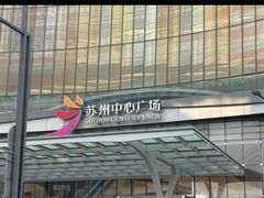 -苏州中心商场