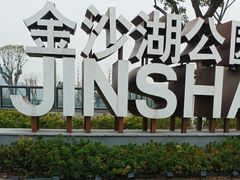 -金沙湖公园