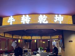-牛将军•涮肉•烤肉(北京王府井·故宫店)