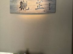 -觀芷隐轩