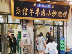门面-刘信牛羊肉小炒泡馍(回民街店)
