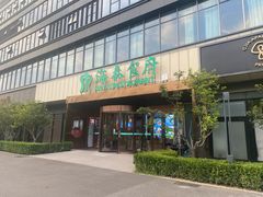-海泰食府·新鲁菜·家宴(总部基地店)