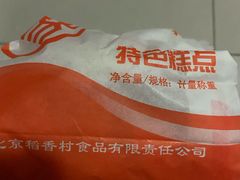 -北京稻香村(学清店)